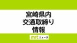 11/26(水)宮崎県内の交通取り締まり情報　|　MRTニュース ｜ ＭＲＴ宮崎放送