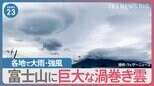 奈良・和歌山で線状降水帯　各地で夏のような局地的な大雨・強風　富士山に現れたのは“巨大な渦巻き雲”【news23】|TBS NEWS DIG
