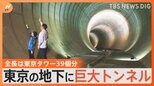 水害から守る東京“巨大地下トンネル”あるけれど…ゲリラ豪雨のときはお風呂・皿洗い・洗濯「1~2時間控えるだけで効果」 私たちの命を守るために|TBS NEWS DIG