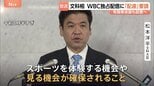 野球世界大会「WBC」ネットフリックスの独占配信　文科大臣が主催者に「配慮」を要請 「より多くの国民が見ることができるよう」　有識者会議も設置へ|TBS NEWS DIG