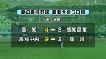 夏の高校野球高知大会5日目 ノーシードの高知、第４シードの高知中央が準決勝進出　第１シードの高知商業、快進撃の窪川は準々決勝で敗れる|TBS NEWS DIG