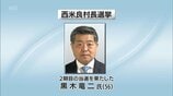 西米良村長選挙　現職・黒木竜二氏が無投票で2期目の当選　|　MRTニュース ｜ ＭＲＴ宮崎放送