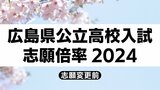 広島県公立高校入試2024　志願倍率は基町1.41倍　舟入0.98倍　国泰寺1.60倍に　平均志願倍率1.02倍　令和6年度入学者一次選抜志願状況【全校掲載】（９日現在）|TBS NEWS DIG