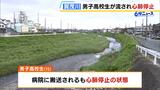 男子高校生が川に流され心肺停止…川遊び中に深さ２ｍの場所に飛び込んだか　京都・賀茂川|TBS NEWS DIG