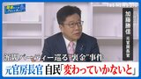 自民党 派閥パーティー券巡る“裏金”事件 元官房長官・加藤氏が語る 政治不信どう払拭？ 自民党「変わっていかないと」【国会トークフロントライン】|TBS NEWS DIG