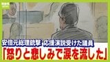 【安倍元総理銃撃】「倒れる安倍氏に『総理！総理！』と声をかけた」応援受けた佐藤啓参院議員　事件直後の安倍氏の状況証言「私の応援演説で銃撃された。昭恵さん、安倍家に大変申し訳ない」|TBS NEWS DIG