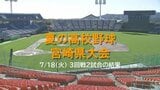 夏の高校野球宮崎県大会 ベスト8決まる 18日3回戦2試合の結果|TBS NEWS DIG