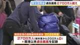 関空の国際線利用者数「2700万人超」と過去最高に　関空・伊丹・神戸3空港をあわせた利用者数も5401万人と過去最高記録　韓国や東南アジア諸国を結ぶ便の利用増が好調の要因|TBS NEWS DIG