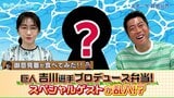 【御意見番が食べてみた2025 関東球団を食べ尽くせ編】 巨人の吉川尚輝選手がプロデュースしたお弁当! 撮影中にスペシャルゲストが乱入!?|TBS NEWS DIG