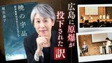 「なぜ原爆は広島に?」疑問を解くカギは陸軍の「船」にあった 陸軍船舶司令官の視点で見るアジア・太平洋戦争 | 福岡のニュース|RKB NEWS|RKB毎日放送