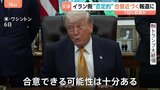 アメリカ・イラン「戦闘終結に向けた合意近づく」米報道　一方、イラン側は“否定的”な見方　覚え書きに「核濃縮の一時停止」「イランへの制裁解除」項目も|TBS NEWS DIG