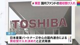 東芝 国内ファンド「JIP」陣営の買収提案の受け入れを正式発表|TBS NEWS DIG