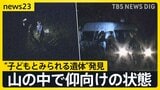 京都・南丹市で“子どもとみられる遺体”…山の中で仰向けの状態　行方不明の男児が着用していたフリースなどの服装と類似　小学校からは約2キロ【news23】|TBS NEWS DIG