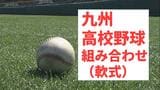 九州地区高校軟式野球大会　組み合わせトーナメント【春の九州軟式高校野球2026】4月17日鹿児島で開幕　|　鹿児島のニュース｜MBC NEWS｜南日本放送