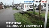 路上に横転した自転車…170メートル先の用水路で77歳男性 死亡 転倒した際 流されたか 富山・高岡市 | 富山のニュース|天気・防災|チューリップテレビ
