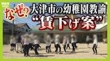 【なぜ?】滋賀・大津市で幼稚園教諭の実質“賃下げ案” 背景には「待機児童問題」“保育士不足”を解消するはずが…人材流出やモチベーション低下の懸念|TBS NEWS DIG