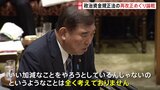 石破総理“抜け道とは考えていない” 要配慮支出について野党追及　参議院予算委|TBS NEWS DIG