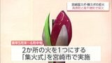 宮崎国スポ・障スポ　炬火の採火式を高原町と高千穂町で実施へ　総合開会式は暑さ対策で夕刻に開催|TBS NEWS DIG