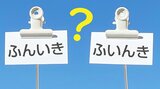 「雰囲気」…ふんいき? ふいんき? 正しく読めていますか “誤読多発”で、スマホも誤変換!? | 静岡のニュース | SBSNEWS | 静岡放送