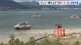 宮島・大鳥居付近でフェリー乗り上げ　運航会社が船体の損傷や事故の原因を調べ|TBS NEWS DIG