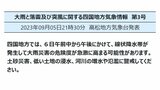 四国地方に「線状降水帯予測情報」発表　6日午前中から午後にかけて　元台風12号の湿った空気で大気の状態が非常に不安定　気象庁|TBS NEWS DIG