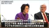 約60か国が防災対策を議論「アジア太平洋防災閣僚級会議」2027年秋の仙台開催決まる | 宮城のニュース│tbc NEWS│tbc東北放送