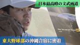 “日本最高峰の文武両道” 東大野球部の沖縄合宿に密着 東京6大学で戦う秘訣は | 沖縄のニュース|RBC 琉球放送