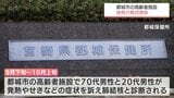 都城市の高齢者施設で結核の集団感染が発生|TBS NEWS DIG