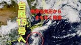 【台風情報 3日午前10時半】まもなく台風15号へ…本州南岸を東に進むか 西日本 東日本は大雨と強風に警戒 週末にかけ全国的に大雨・強風に警戒【雨と風のシミュレーション】 | 富山のニュース|天気・防災|チューリップテレビ