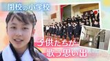 感涙必至「音楽室の甘いにおい…」閉校する小学校に惜別の詩　「ずっと忘れない」子供たちの澄んだ歌声　福岡　|　福岡のニュース｜RKB NEWS｜RKB毎日放送