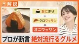 「TKM」「羽根つき焼きおにぎり」「クルンジ」「オニワッサン」…“2024年絶対に流行るグルメ”【Nスタ解説】|TBS NEWS DIG