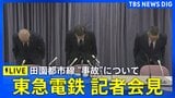 【LIVE】東急電鉄 記者会見 田園都市線“列車衝突・脱線事故”について 2025年10月7日12時30分~|TBS NEWS DIG
