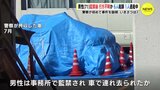 事件現場をたどる… 男性（71）が行方不明　監禁で6人起訴 1人逃走中　金銭トラブルか… 7人の関係は？|TBS NEWS DIG