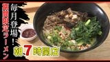 期間限定の新メニューが毎月登場する朝7時開店のラーメン店 12月の新作は?青森・十和田市 | 青森のニュース│ATV NEWS│青森テレビ