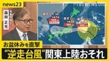 【台風15号】“逆走台風”が日本に接近…東から西へ異例の“逆コース”で関東上陸おそれ　夏フェスも中止に…お盆休み直撃で帰省や旅行に影響も【news23】|TBS NEWS DIG