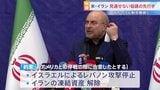 「約束を破った問題を提起する」イラン側の“レバノンへの攻撃停止・凍結資産解除”にアメリカはっきりせず　代表団到着も停戦協議の先行き不透明|TBS NEWS DIG