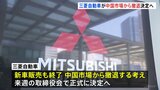 三菱自動車工業が中国市場から撤退する方針 来週正式決定 背景に電気自動車の普及|TBS NEWS DIG