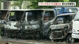 【放火の可能性】リース会社のトラックなどあわせて15台が焼ける 車には全て鍵 熊本・合志市 | 熊本のニュース|RKK NEWS|RKK熊本放送