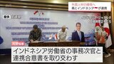 外国人材の確保へ　宮崎県がインドネシア政府と技能実習生の育成や受け入れについて連携合意書を締結|TBS NEWS DIG