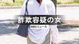 詐欺の"受け子"か30代女逮捕　警察と被害者がタッグ「だまされたふり作戦」による返り討ち摘発相次ぐ　長崎県警|TBS NEWS DIG