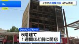 イラク東部のショッピングモールで大規模火災 少なくとも69人死亡 11人が行方不明|TBS NEWS DIG