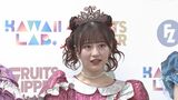 【 FRUITS ZIPPER 】月足天音さん「一定期間の休養」来月2日(土)3日(日)ライブ出演見送り チケット払い戻し等は今後案内|TBS NEWS DIG