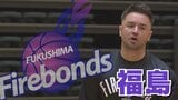 B2福島ファイヤーボンズ 今季開幕戦を勝利 | 福島のニュース│TUF