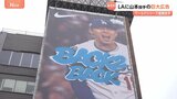 “雄たけびをあげる姿” ドジャース山本由伸投手　本拠地ロサンゼルスに巨大広告が登場 「すでにここでは伝説」|TBS NEWS DIG