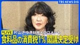 【片山さつき財務大臣】食料品の消費税「来年4月から2年間1%」閣議決定を受けコメント(2026年8月5日午後 LIVE配信)|TBS NEWS DIG