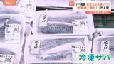 「高級魚みたい」サバが高騰 救世主は「冷凍サバ」…「低価格」「骨なし」で人気 「油淋鶏」ならぬ「油淋サバ」も!?|TBS NEWS DIG