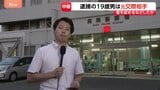 元交際相手の男(19)を逮捕 神奈川・相模原市の河川敷で発見の女子高校生(17)を殺害か 警察は“トラブル相談”把握せず|TBS NEWS DIG