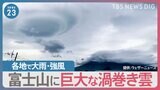 奈良・和歌山で線状降水帯 各地で夏のような局地的な大雨・強風 富士山に現れたのは“巨大な渦巻き雲”【news23】|TBS NEWS DIG