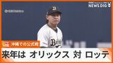 プロ野球 来年の沖縄開催は5月にオリックス 対 ロッテ 公式戦日程が決まる | 沖縄のニュース|RBC 琉球放送