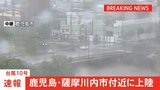 【速報】台風10号が鹿児島県薩摩川内市付近に上陸　気象庁が最大級の警戒を呼びかけ|TBS NEWS DIG